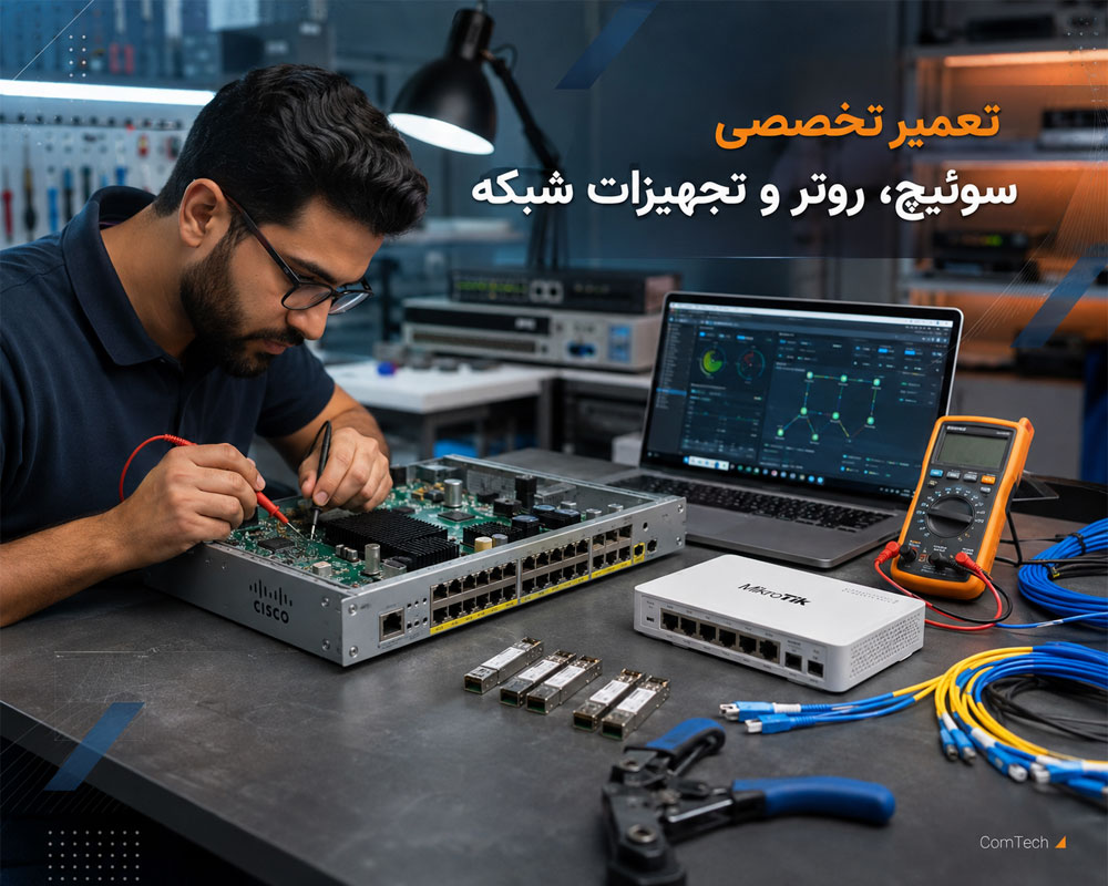 تعمیر تخصصی سوئیچ، روتر و تجهیزات شبکه تعمیر تخصصی سوئیچ، روتر و تجهیزات شبکه