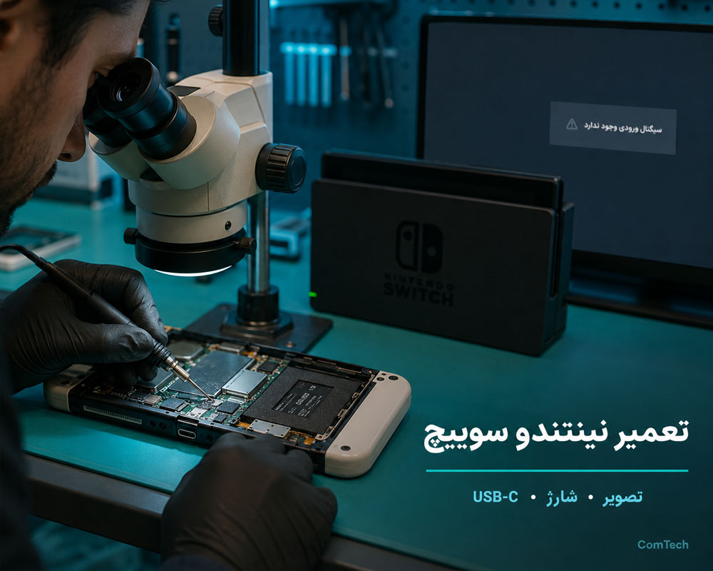 تعمیر نینتندو سوییچ تعمیر نینتندو سوییچ