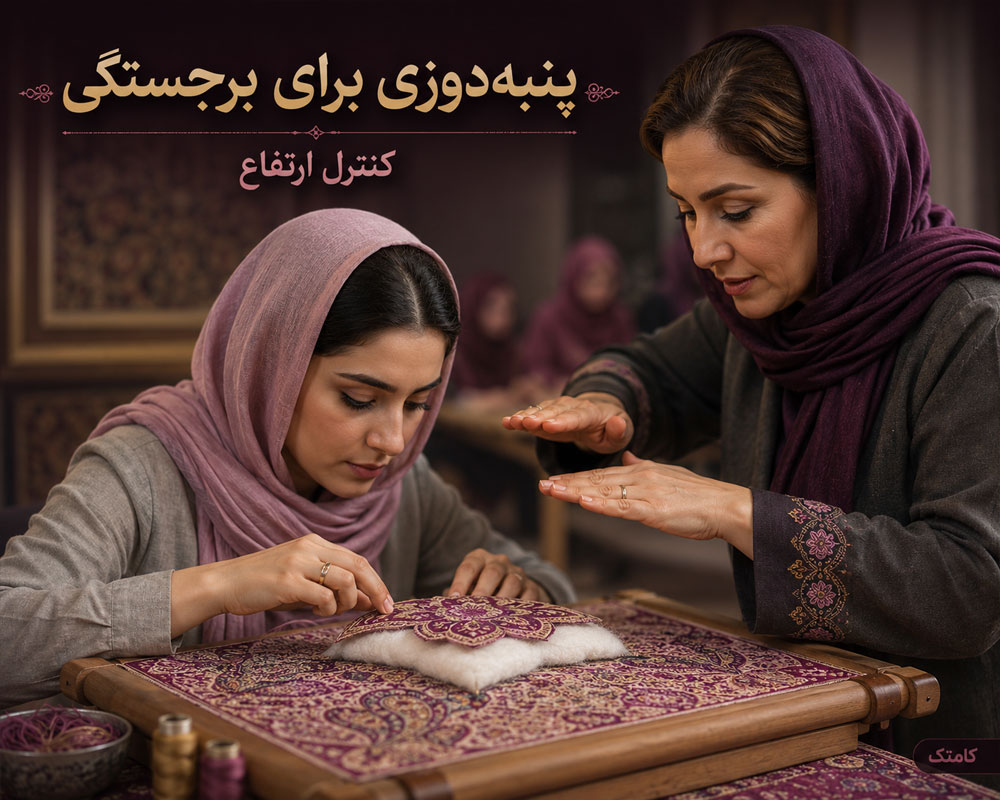 مراحل پنبهدوزی و ایجاد برجستگی کنترلشده در سرمهدوزی