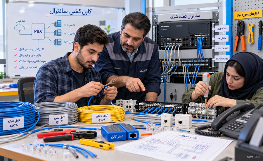 آموزش کابل کشی سانترال
