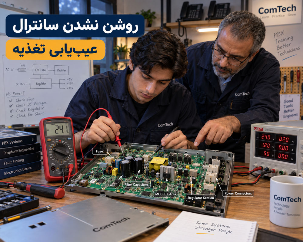 تعمیر مدار تغذیه سانترال