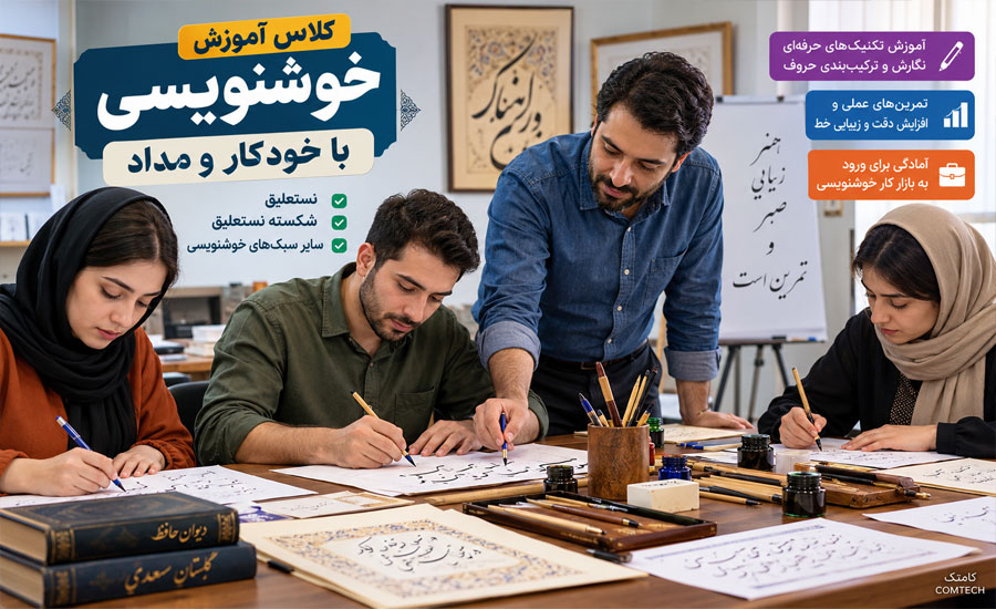کلاس آموزش خوشنویسی فارسی با خودکار و مداد همراه با آموزش عملی و راهنمایی استاد