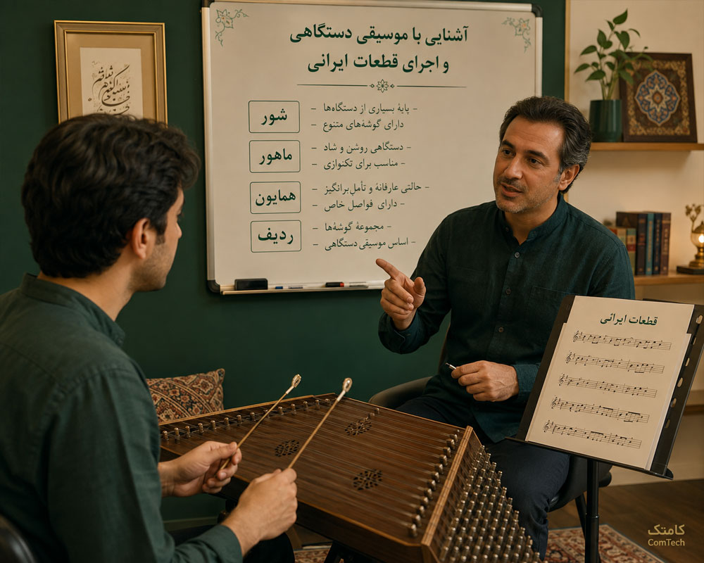 آموزش موسیقی سنتور ایرانی