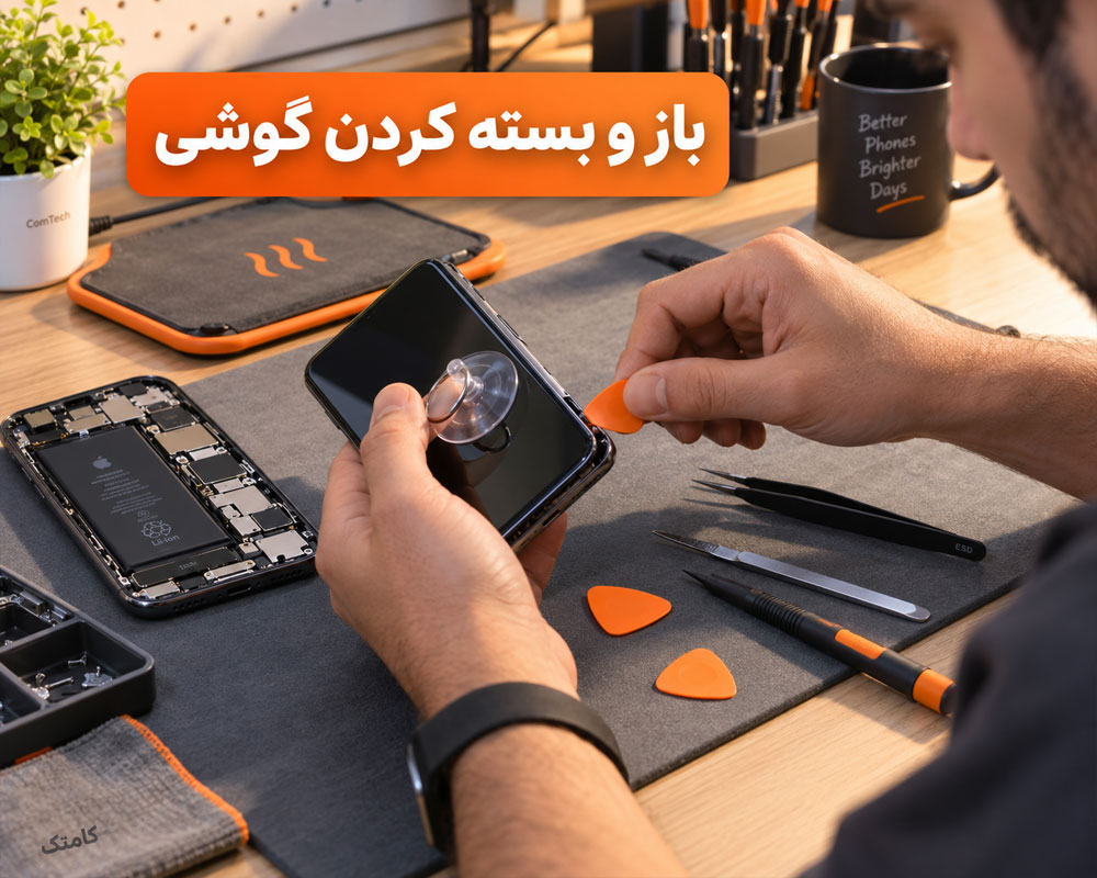 آموزش باز کردن موبایل