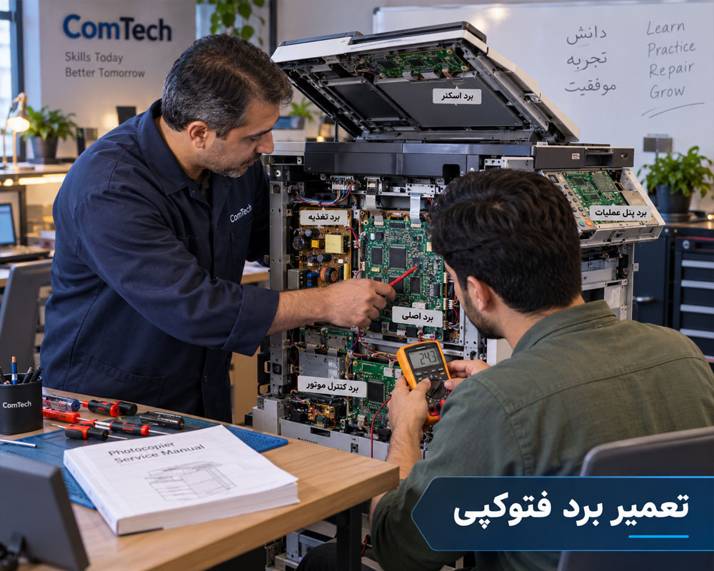 آموزش تعمیر برد دستگاه فتوکپی