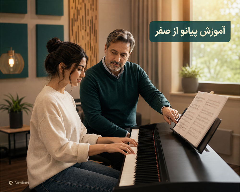 آموزش پیانو از صفر آموزش پیانو از صفر برای مبتدیان