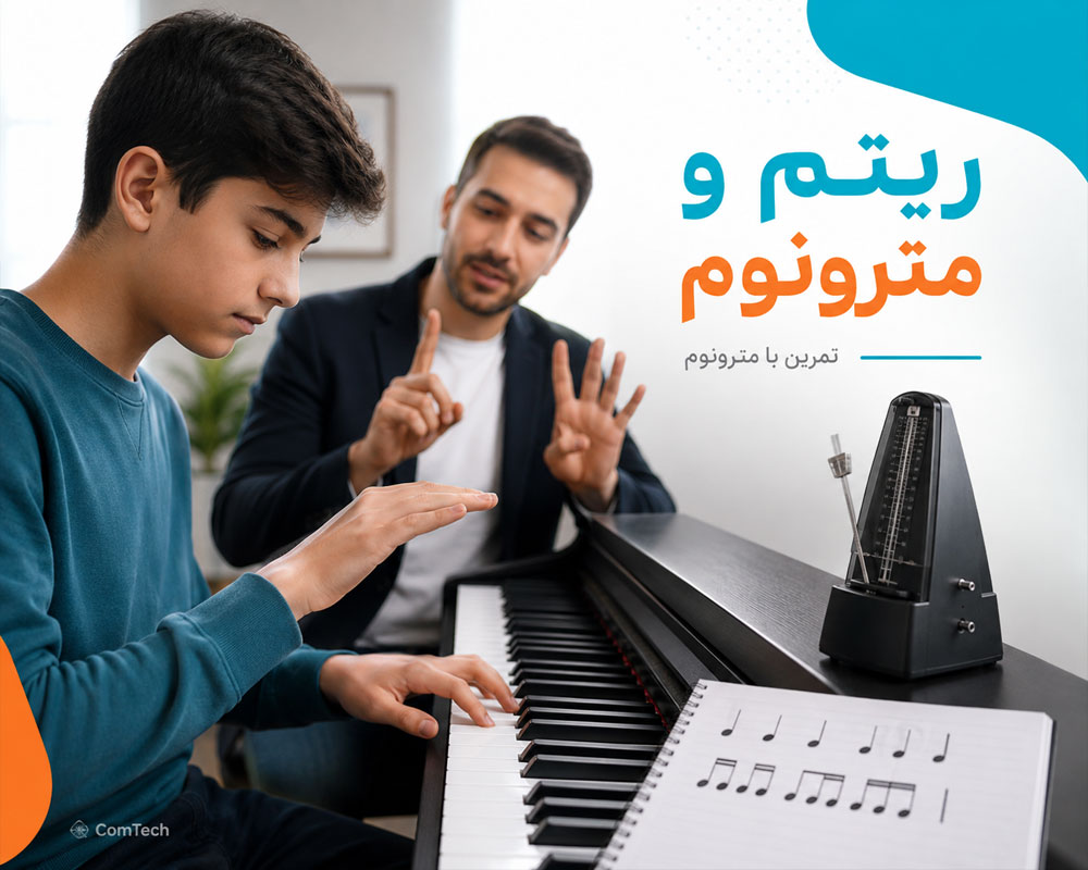 آموزش ریتم و مترونوم تمرین ریتم و افزایش سرعت نوازندگی پیانو با مترونوم