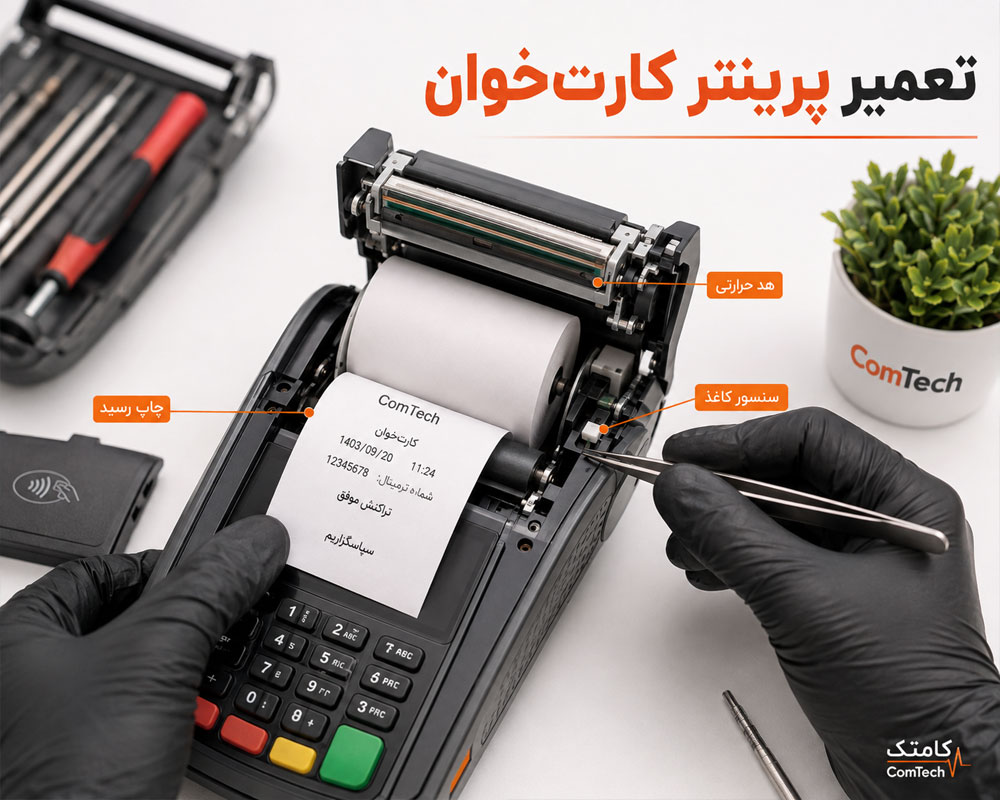 تعمیر پرینتر کارت‌خوان