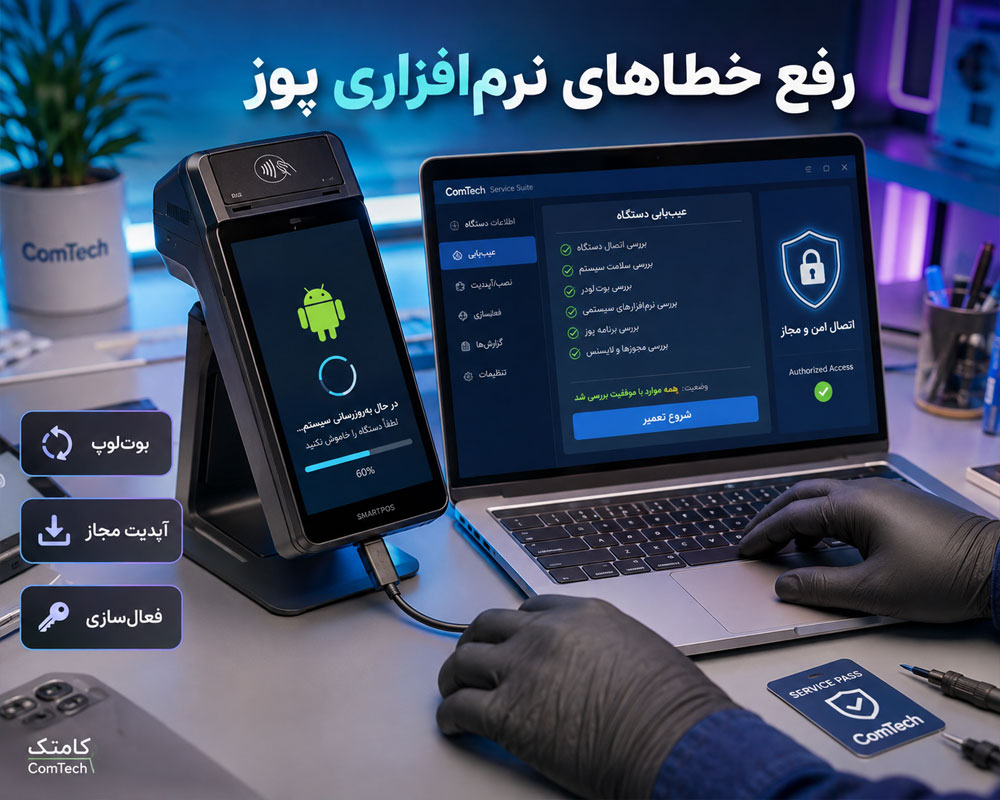 رفع خطاهای نرم‌افزاری پوز