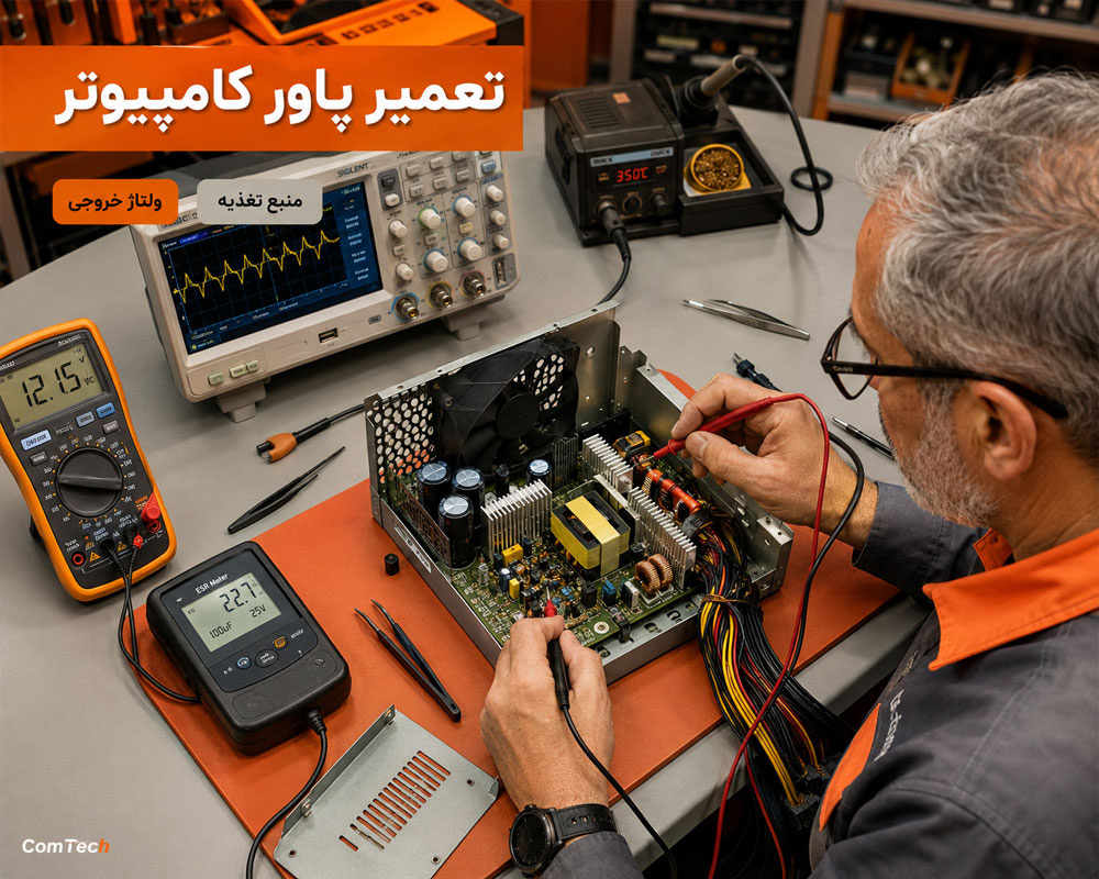 تعمیر پاور کامپیوتر تعمیر پاور کامپیوتر