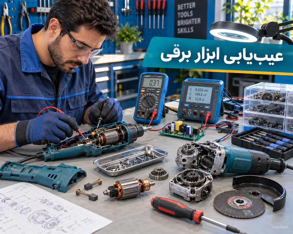 آموزش عیبیابی ابزارهای برقی