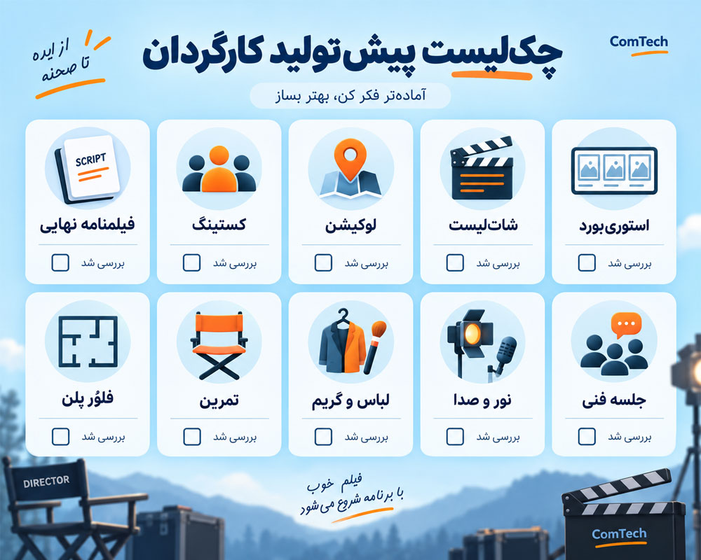 چک لیست پیش تولید