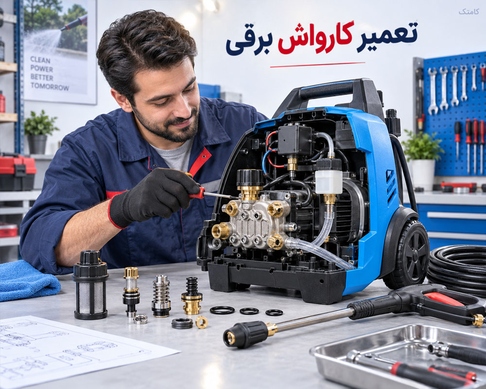 آموزش تعمیر کارواش برقی و پمپ فشار قوی