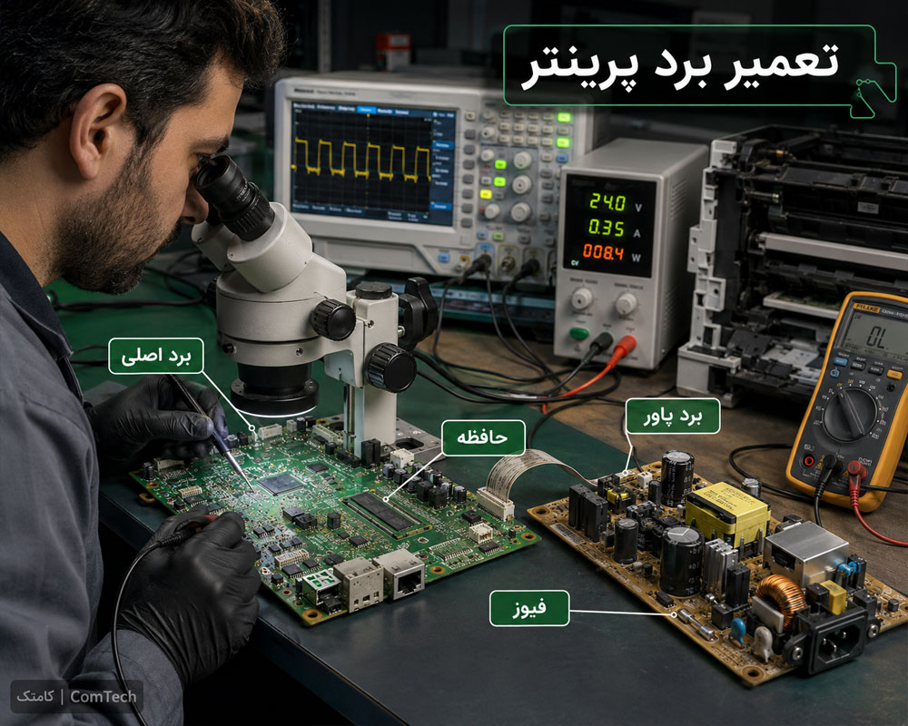 تعمیر برد پرینتر تعمیر برد پرینتر
