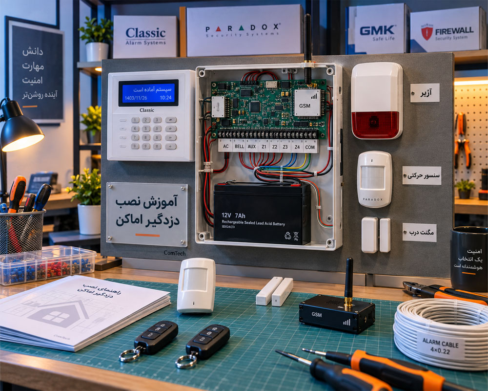 آموزش عملی نصب دزدگیر اماکن