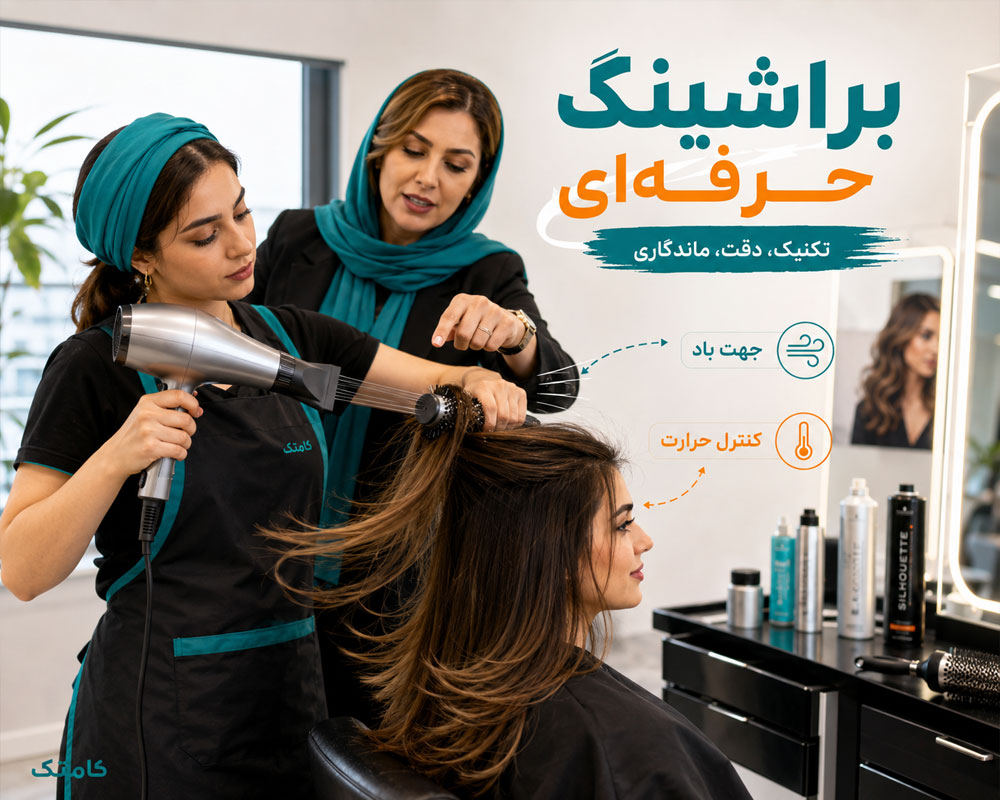 آموزش براشینگ حرفه‌ای مو با سشوار و برس گرد