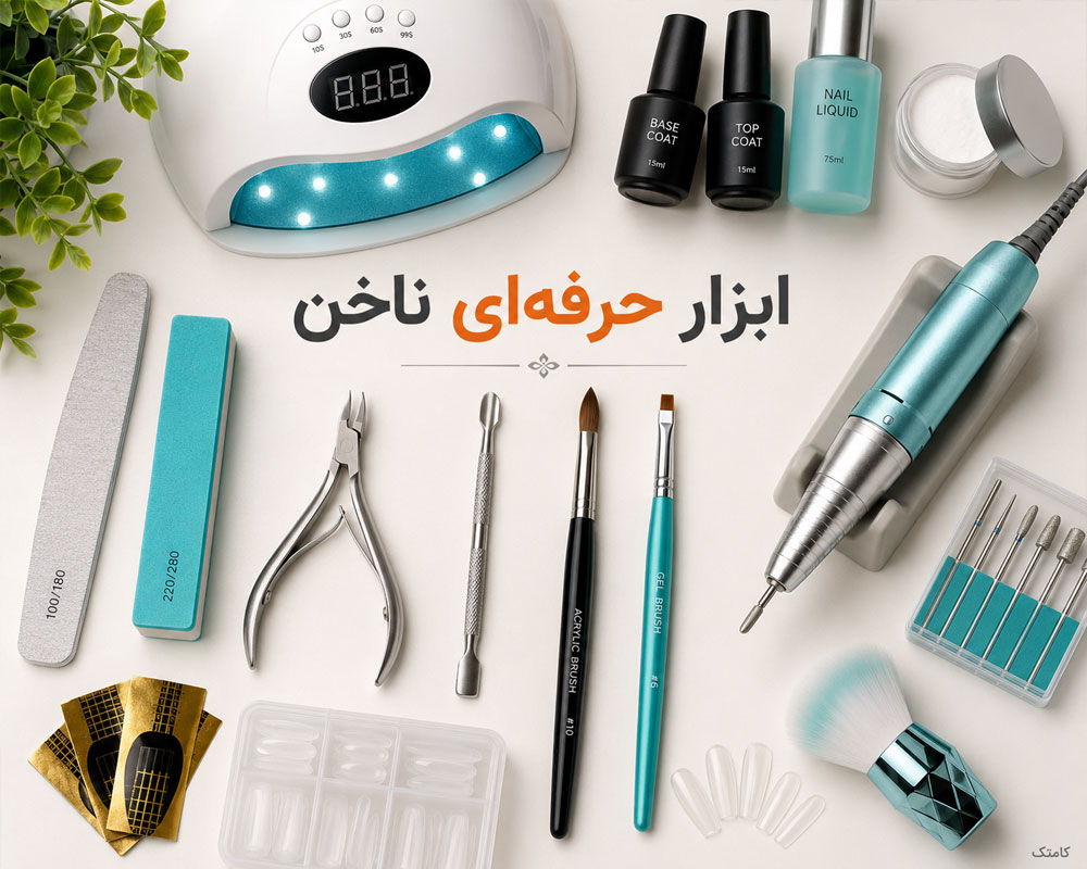 ابزار حرفهای کاشت ناخن ابزار حرفهای کاشت ناخن