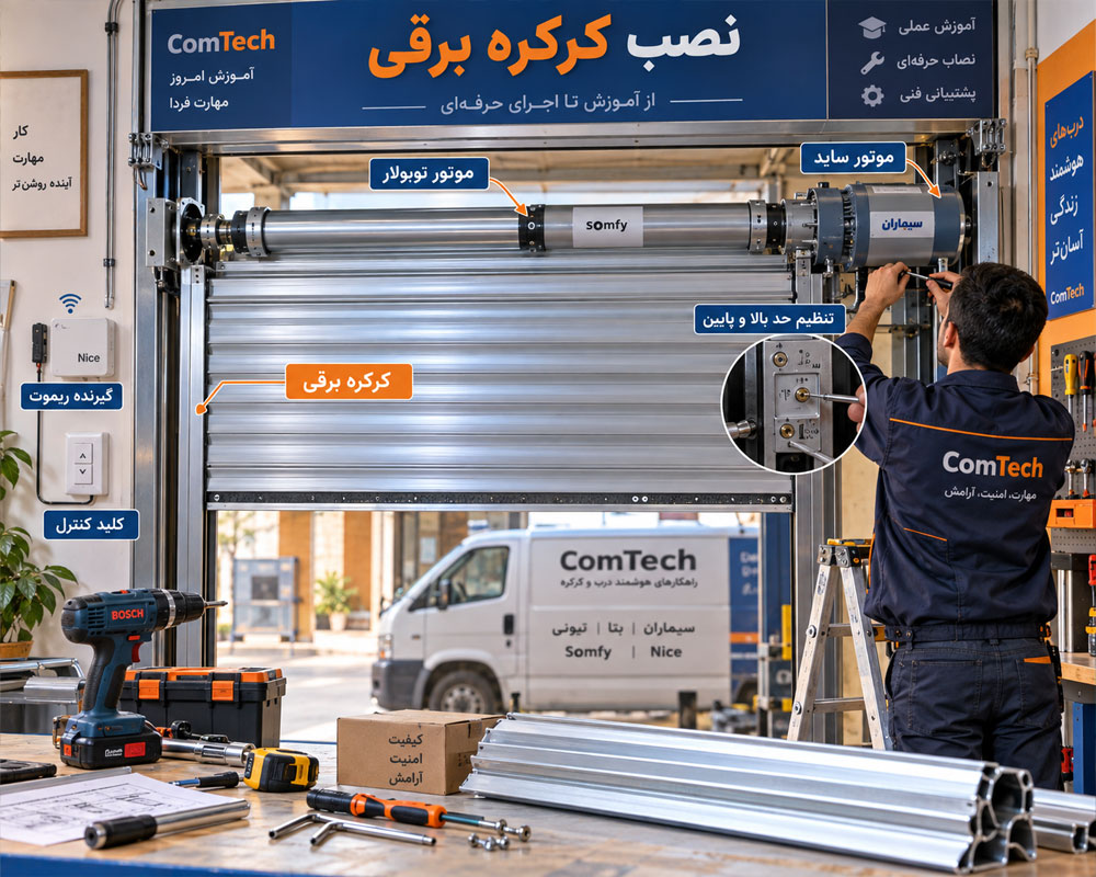 آموزش نصب کرکره برقی و تنظیم موتور
