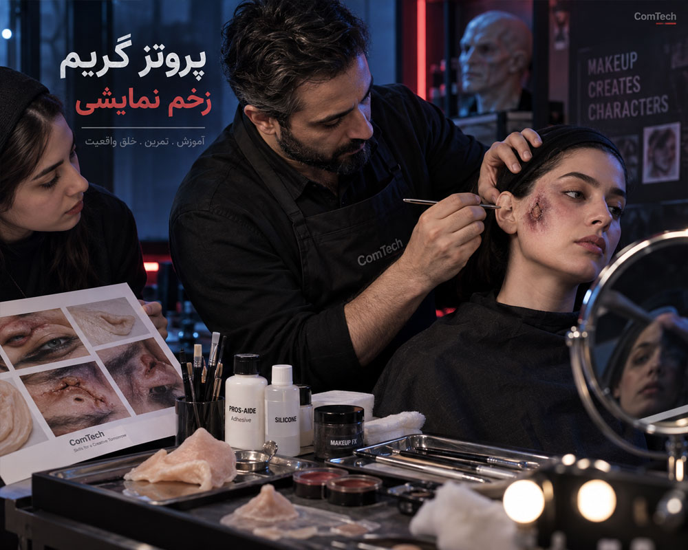 آموزش گریم زخم پروتز و جلوه های ویژه آرایشی