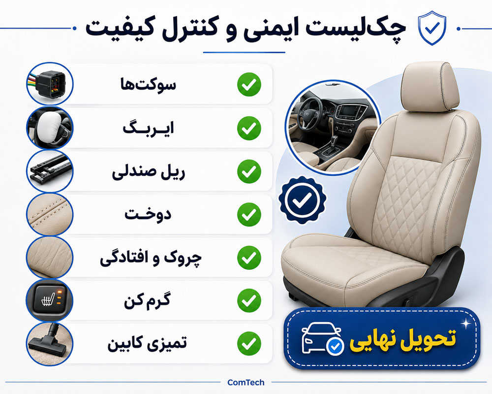 بررسی ایمنی و کیفیت صندلی پس از اجرای تودوزی خودرو