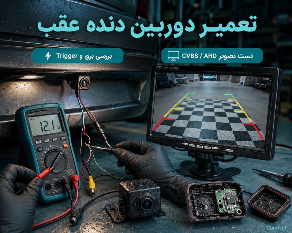 تعمیر دوربین دنده عقب تعمیر دوربین دنده عقب