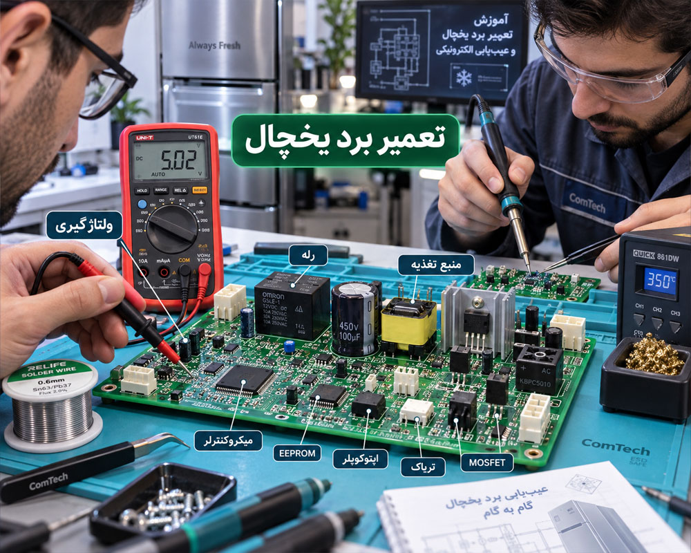 تعمیر برد یخچال