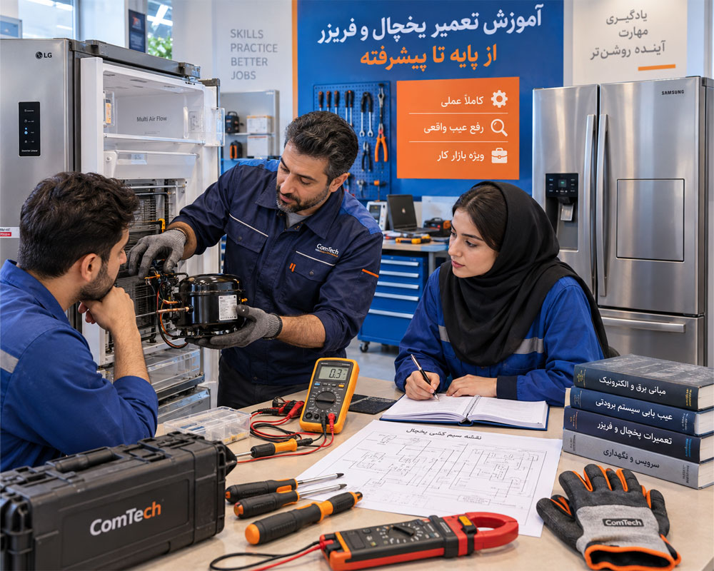 کلاس تعمیر یخچال