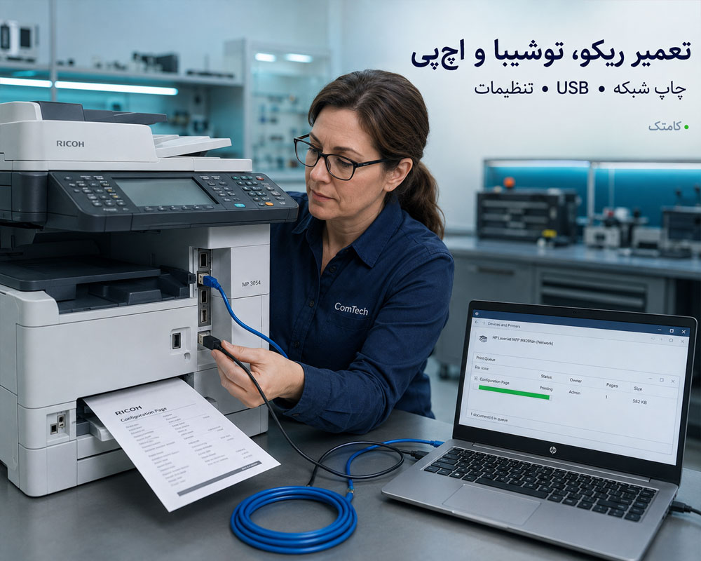 تعمیر فتوکپی ریکو و اچپی تعمیر فتوکپی ریکو و اچپی