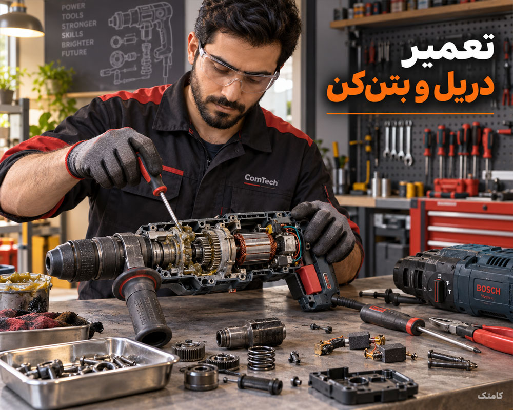 آموزش تعمیر دریل بتن کن و چکش تخریب