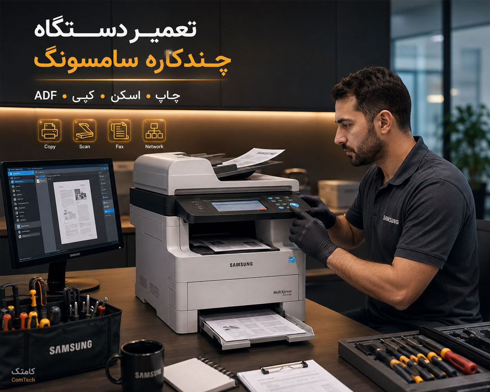 تعمیر دستگاه کپی سامسونگ تعمیر دستگاه کپی سامسونگ