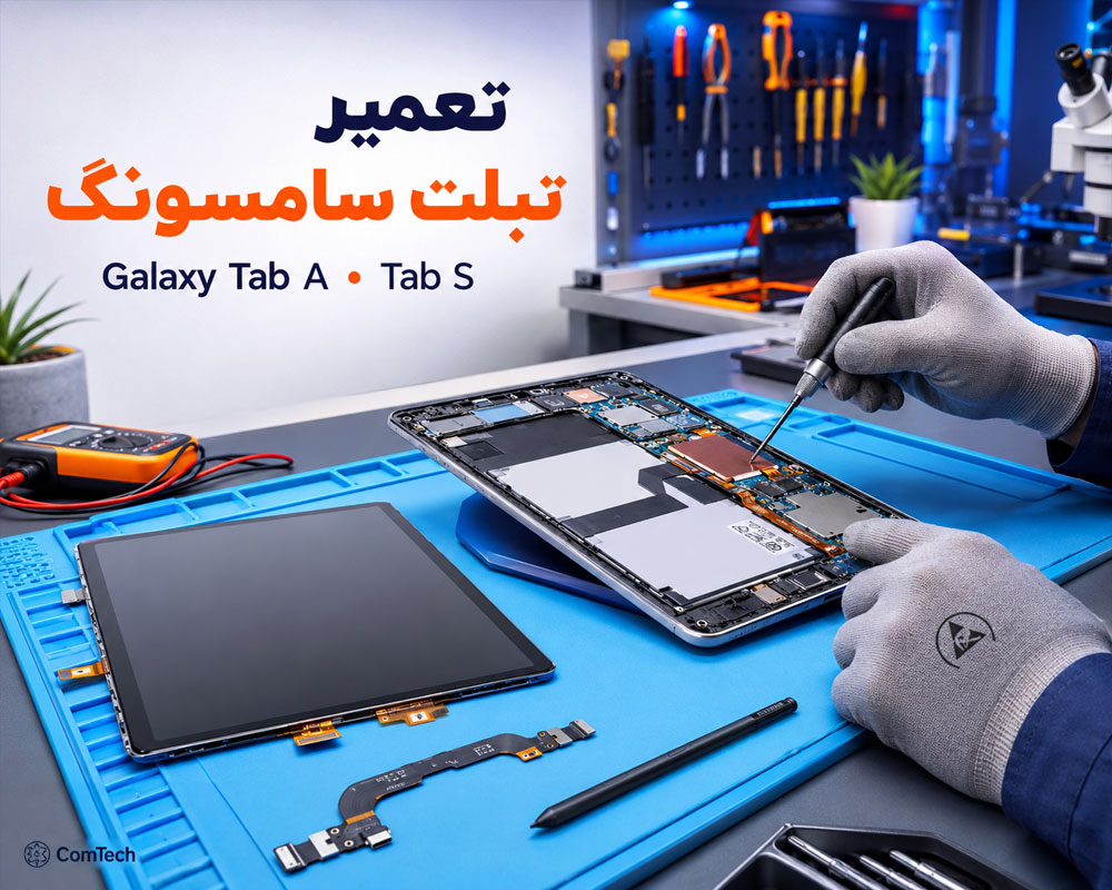 تعمیر تبلت سامسونگ تعمیر تبلت سامسونگ