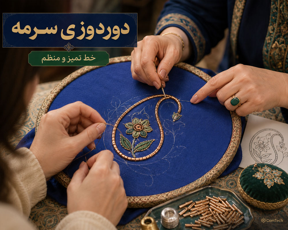 تمرین دوردوزی سرمه روی خط مستقیم و منحنی