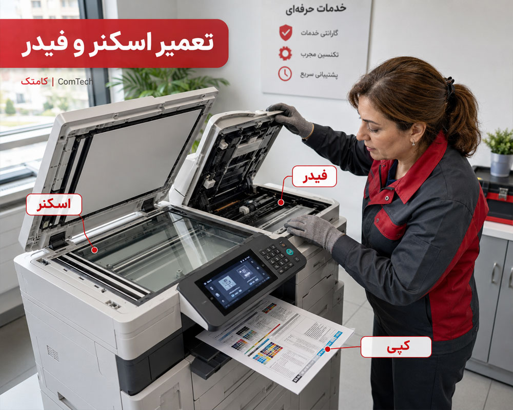 تعمیر اسکنر و فیدر تعمیر اسکنر و فیدر