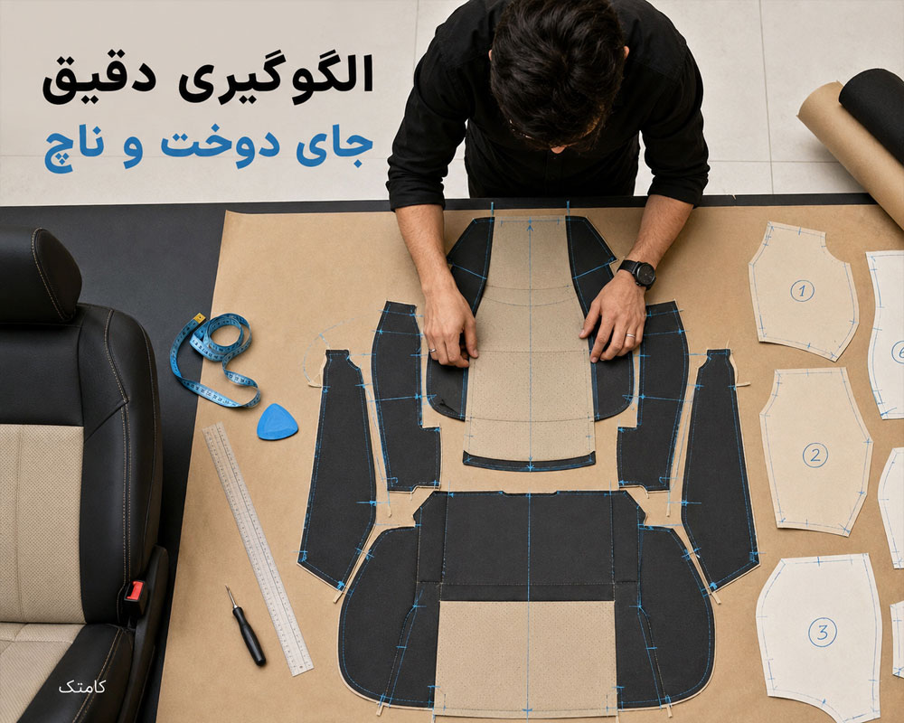 استخراج و علامتگذاری الگوی پنلهای روکش صندلی خودرو