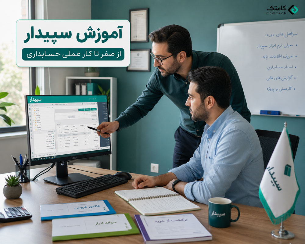 آموزش عملی نرمافزار سپیدار آموزش عملی نرمافزار سپیدار