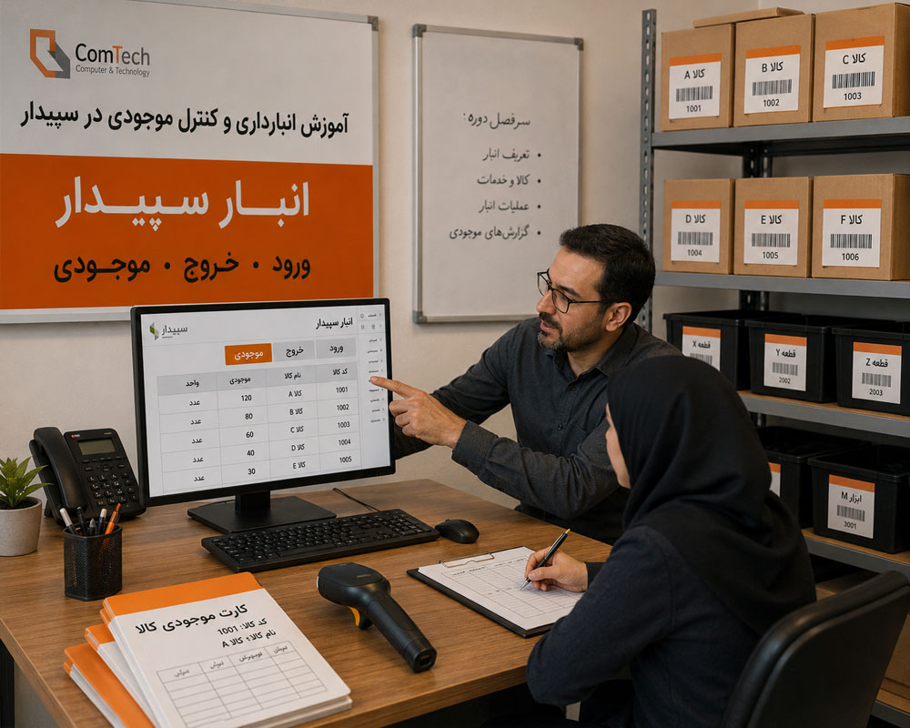 آموزش انبارداری نرمافزار سپیدار آموزش انبارداری نرمافزار سپیدار