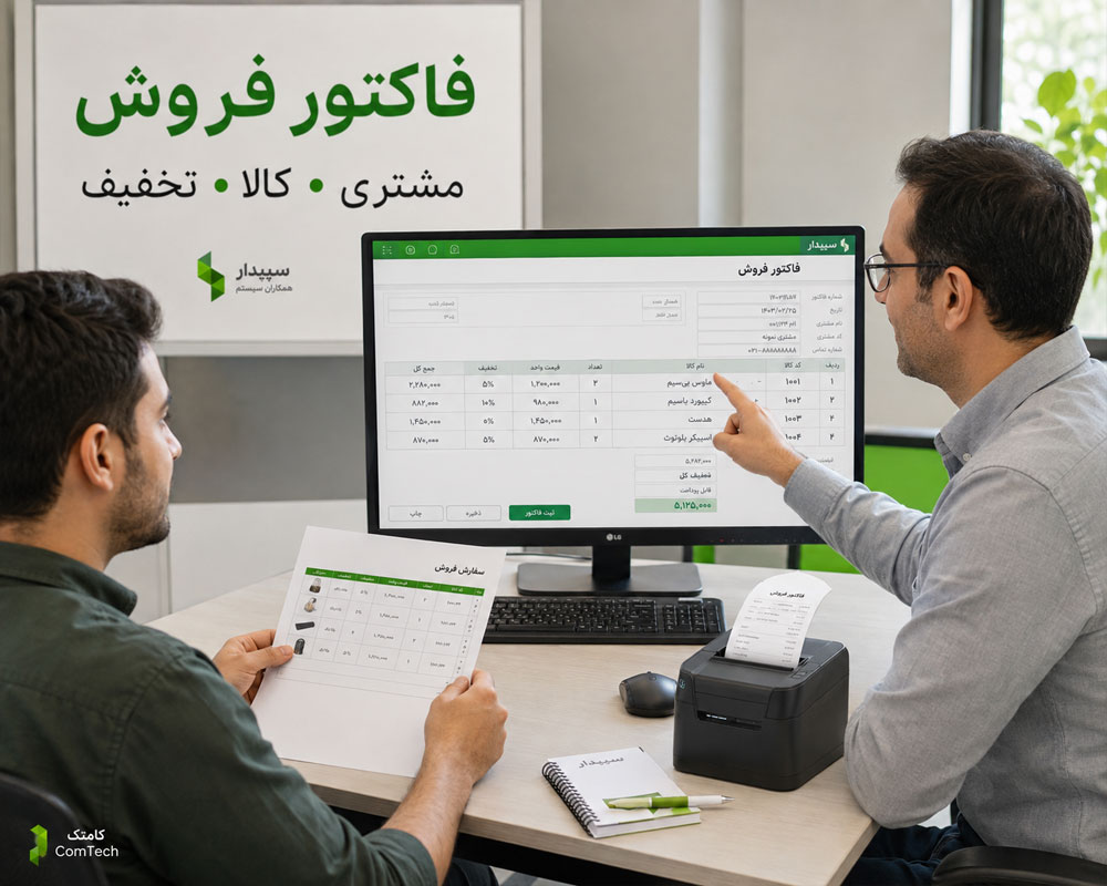آموزش فاکتور فروش سپیدار آموزش فاکتور فروش سپیدار