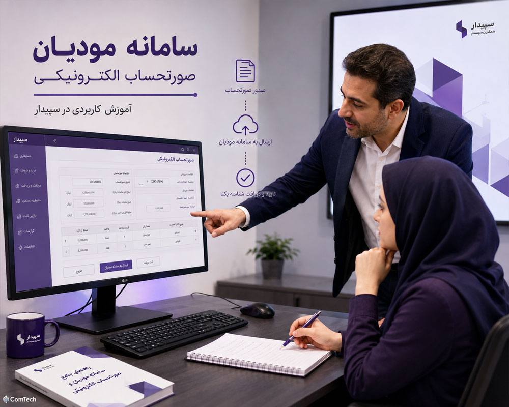 آموزش سامانه مودیان سپیدار آموزش سامانه مودیان سپیدار