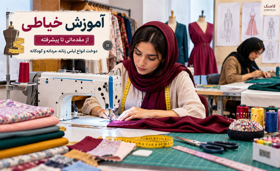 آموزش خیاطی