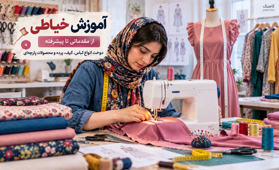 تمرین کار با چرخ خیاطی