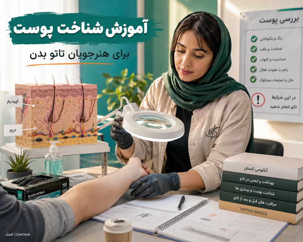 شناخت پوست در تاتو شناخت پوست در تاتو