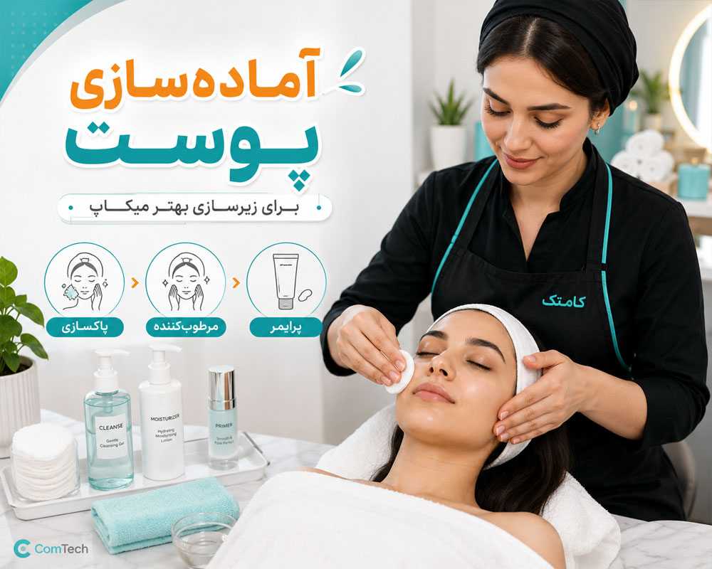 آموزش آمادهسازی پوست میکاپ آموزش آمادهسازی پوست میکاپ