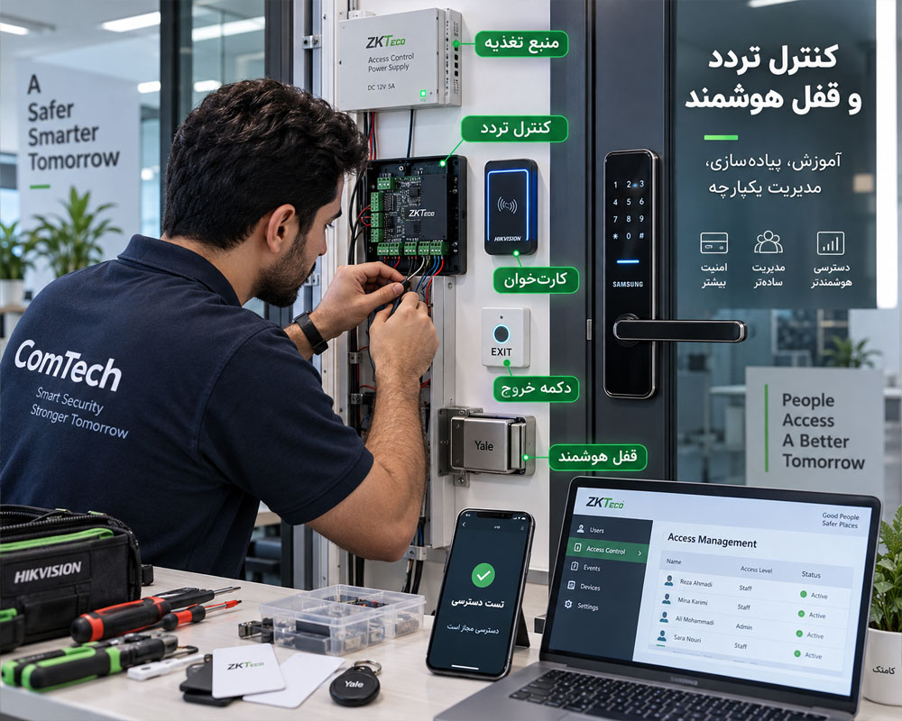 آموزش کنترل تردد و قفل هوشمند