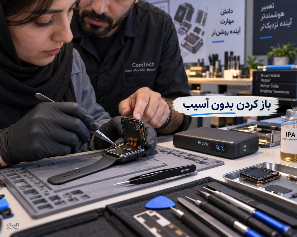 بازکردن ایمن ساعت هوشمند