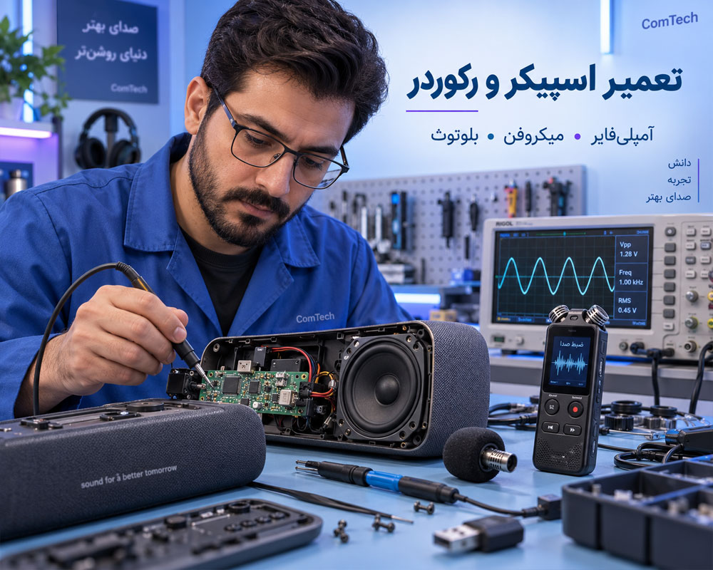 آموزش تعمیر اسپیکر بلوتوثی و رکوردر صوتی