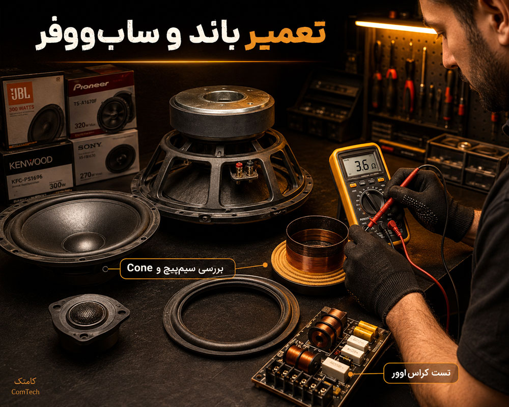 تعمیر باند و سابووفر تعمیر باند و سابووفر