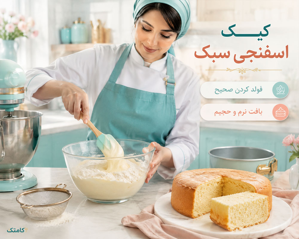 تهیه کیک اسفنجی تهیه کیک اسفنجی