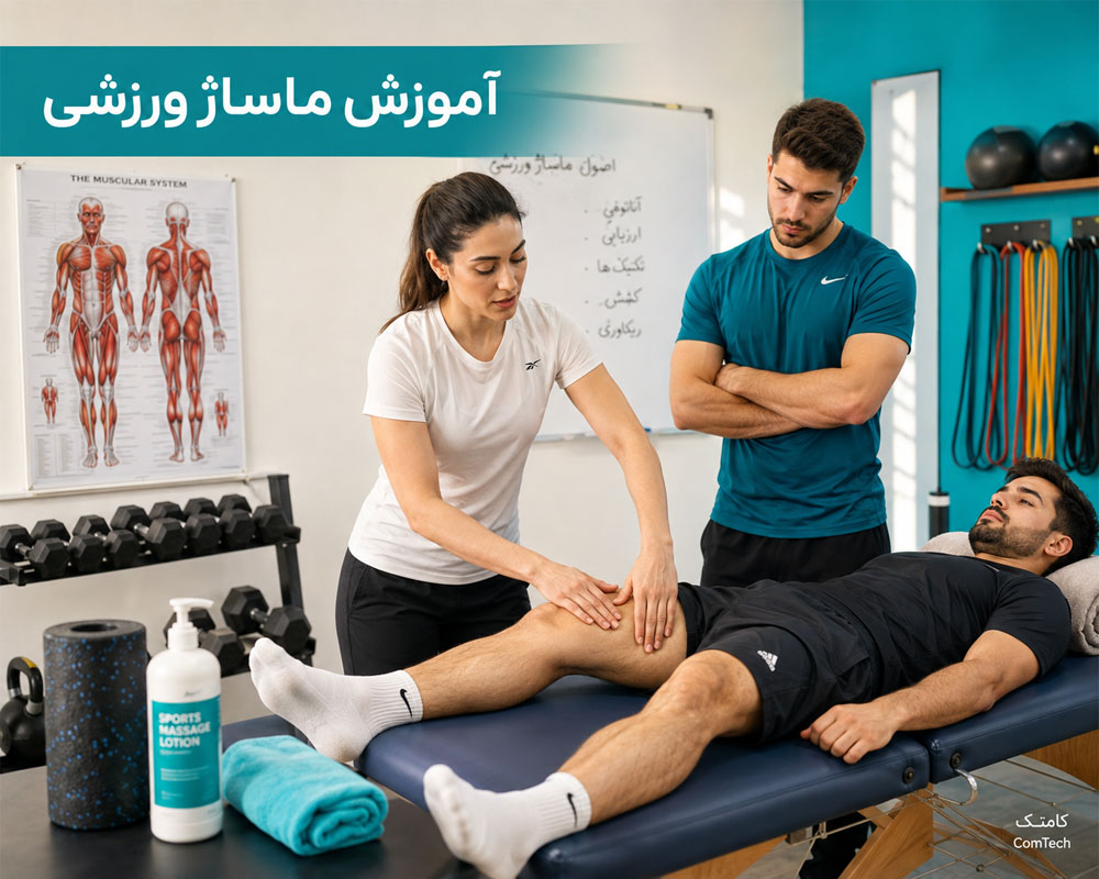 آموزش عملی ماساژ ورزشی