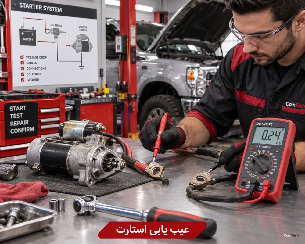 عیب یابی سیستم استارت خودرو