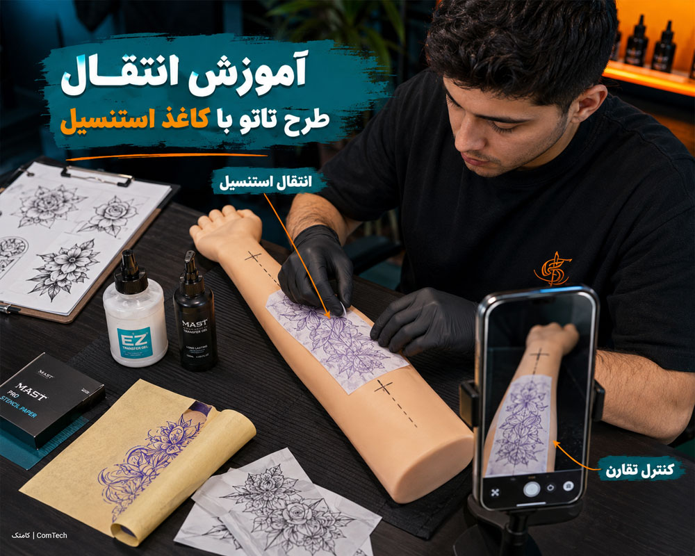 آموزش انتقال استنسیل آموزش انتقال استنسیل